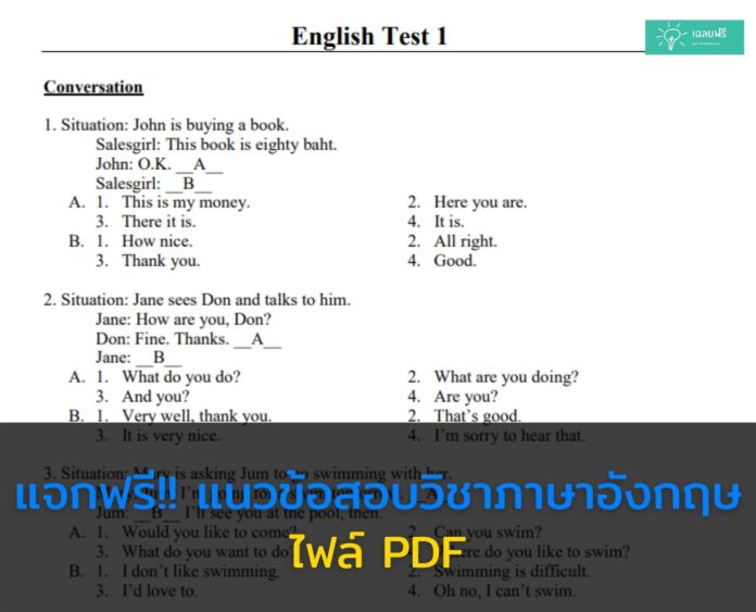 แจกฟรี!! แนวข้อสอบวิชาภาษาอังกฤษ ไฟล์ PDF