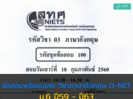 ข้อสอบพร้อมเฉลย วิชาภาษาอังกฤษ O-NET ม.6 ปี59 - ปี63