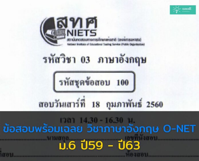 ข้อสอบพร้อมเฉลย วิชาภาษาอังกฤษ O-NET ม.6 ปี59 - ปี63