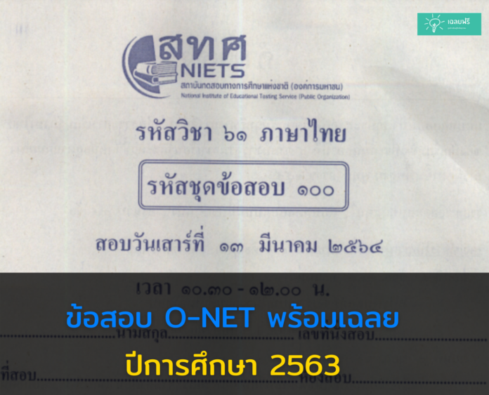ข้อสอบ O-NET พร้อมเฉลย ปีการศึกษา 2563
