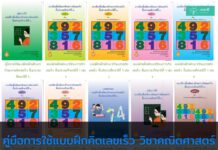 คู่มือการใช้แบบฝึกคิดเลขเร็ว วิชาคณิตศาสตร์ ประถมศึกษา (สื่อสำหรับครู) คู่มือการใช้แบบฝึกคิดเลขเร็ว วิชาคณิตศาสตร์ ประถมศึกษา (สื่อสำหรับครู)